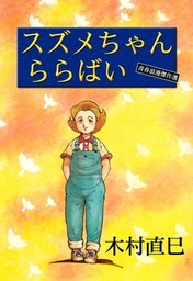 木村直巳(マンガ（漫画）)の作品一覧|電子書籍無料試し読みならBOOK