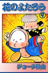 花のよたろう(マンガ（漫画）)の電子書籍無料試し読みならBOOK☆WALKER