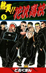 熱笑！！ 花沢高校(マンガ（漫画）)の電子書籍無料試し読みならBOOK