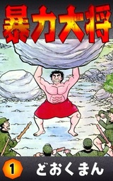 どおくまん◎暴力大将22冊、怪人ヒイロ16冊、熱笑花沢高校2冊◎ どおくまん◎暴力大将22冊、怪人ヒイロ16冊、熱笑花沢高校2