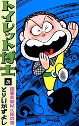 トイレット博士　9冊セット　とりいかずよし トイレット博士／とりいかずよし 少年ジャンプ1970（昭45）～ – ねんど