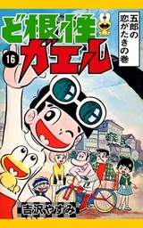 ど根性ガエル 16 五郎の恋がたきの巻 マンガ 漫画 吉沢やすみ 電子書籍試し読み無料 Book Walker