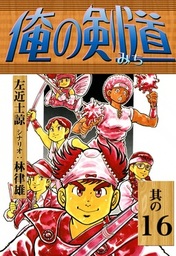 俺の剣道 （16） - マンガ（漫画） 左近士諒/林律雄：電子書籍試し読み