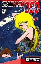 漂流幹線000 （3） - マンガ（漫画） 松本零士：電子書籍試し読み無料 ...