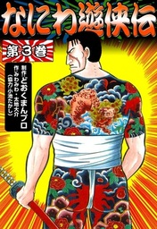 なにわ遊侠伝 3 マンガ 漫画 どおくまんプロ みわみわ 太地大介 小池たかし 電子書籍試し読み無料 Book Walker