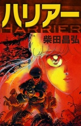 ハリアー - マンガ（漫画） 柴田昌弘：電子書籍試し読み無料 - BOOK☆WALKER -