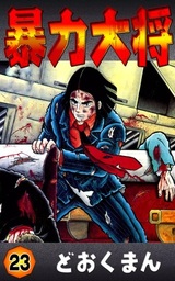 暴力大将少年漫画 全巻　4巻2冊20巻乱丁本有りレア　通常あり＋2冊 暴力大将少年漫画 全巻4巻2冊20巻乱丁本有り、通常あり2冊10/6迄限定