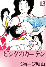 ピンクのカーテン （10） - マンガ（漫画） ジョージ秋山：電子書籍