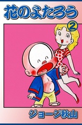 花のよたろう(マンガ（漫画）)の電子書籍無料試し読みならBOOK☆WALKER