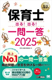 福祉教科書 保育士 出る！出る！一問一答 2025年版