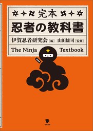 完本 忍者の教科書