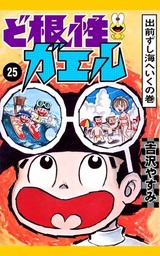 最終巻 ど根性ガエル 27 梅さん出発の巻 マンガ 漫画 吉沢やすみ 電子書籍試し読み無料 Book Walker