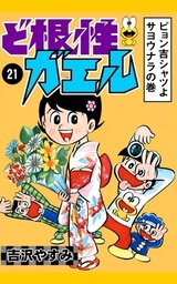 ど根性ガエル 21 ピョン吉シャツよサヨウナラの巻 マンガ 漫画 吉沢やすみ 電子書籍試し読み無料 Book Walker