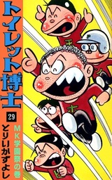 トイレット博士(マンガ（漫画）)の電子書籍無料試し読みならBOOK☆WALKER