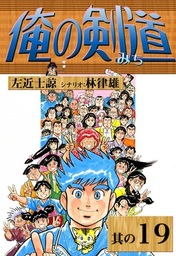 俺の剣道(マンガ（漫画）)の電子書籍無料試し読みならBOOK☆WALKER