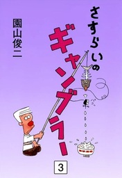 さすらいのギャンブラー(マンガ（漫画）)の電子書籍無料試し読みなら
