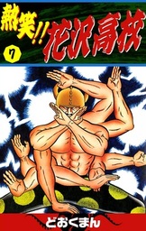 熱笑！！ 花沢高校(マンガ（漫画）)の電子書籍無料試し読みならBOOK