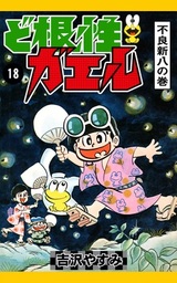 ど根性ガエル （18） 不良新八の巻 - マンガ（漫画） 吉沢やすみ：電子