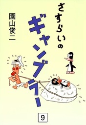 さすらいのギャンブラー(マンガ（漫画）)の電子書籍無料試し読みなら
