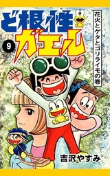 最終巻 ど根性ガエル 27 梅さん出発の巻 マンガ 漫画 吉沢やすみ 電子書籍試し読み無料 Book Walker