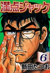 満点ジャック(マンガ（漫画）)の電子書籍無料試し読みならBOOK☆WALKER