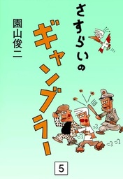 さすらいのギャンブラー(マンガ（漫画）)の電子書籍無料試し読みなら