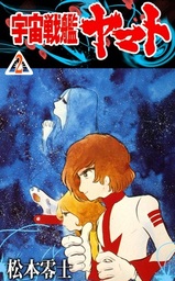 最終巻 キャプテンハーロック 次元航海 １０ マンガ 漫画 嶋星光壱 松本零士 チャンピオンredコミックス 電子書籍試し読み無料 Book Walker