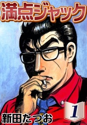 新田たつお(マンガ（漫画）)の作品一覧|電子書籍無料試し読みならBOOK
