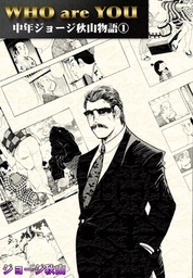 WHO are YOU 中年ジョージ秋山物語(マンガ（漫画）)の電子書籍無料試し