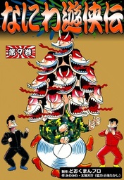 なにわ遊侠伝(マンガ（漫画）)の電子書籍無料試し読みならBOOK☆WALKER