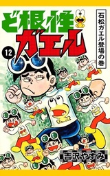 最終巻 ど根性ガエル 27 梅さん出発の巻 マンガ 漫画 吉沢やすみ 電子書籍試し読み無料 Book Walker