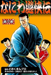 なにわ遊侠伝(マンガ（漫画）)の電子書籍無料試し読みならBOOK☆WALKER