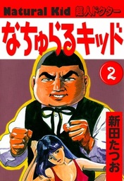 最終巻 ビッグ マグナム 黒岩先生 7 マンガ 漫画 新田たつお 漫画アクション 電子書籍試し読み無料 Book Walker