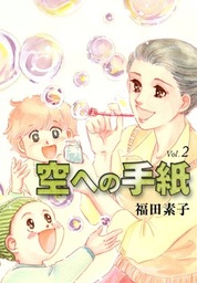 空への手紙 （6） - マンガ（漫画） 福田素子：電子書籍試し読み無料