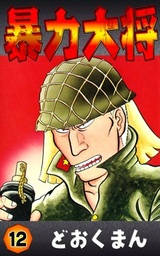 暴力大将(マンガ（漫画）)の電子書籍無料試し読みならBOOK☆WALKER