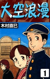 木村直巳(マンガ（漫画）)の作品一覧|電子書籍無料試し読みならBOOK