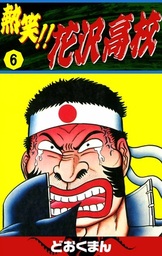 熱笑！！ 花沢高校(マンガ（漫画）)の電子書籍無料試し読みならBOOK