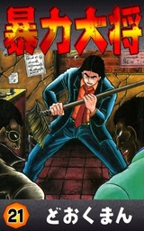 暴力大将(マンガ（漫画）)の電子書籍無料試し読みならBOOK☆WALKER