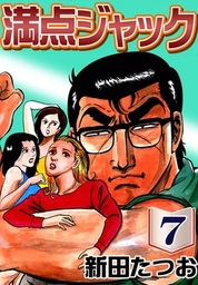 満点ジャック(マンガ（漫画）)の電子書籍無料試し読みならBOOK☆WALKER