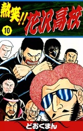 熱笑！！ 花沢高校(マンガ（漫画）)の電子書籍無料試し読みならBOOK