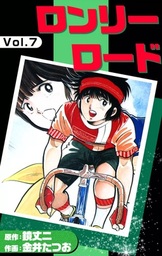 最終巻 ロンリーロード 7 マンガ 漫画 金井たつお 鏡丈二 電子書籍試し読み無料 Book Walker