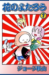 花のよたろう(マンガ（漫画）)の電子書籍無料試し読みならBOOK☆WALKER