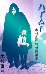 木村直巳(マンガ（漫画）)の作品一覧|電子書籍無料試し読みならBOOK