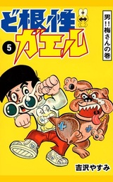 最終巻 ど根性ガエル 27 梅さん出発の巻 マンガ 漫画 吉沢やすみ 電子書籍試し読み無料 Book Walker
