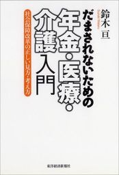 だまされないための年金・医療・介護入門―社会保障改革の正しい見方・考え方