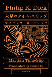 火星のタイム スリップ 文芸 小説 フィリップ ｋ ディック 小尾芙佐 ハヤカワ文庫sf 電子書籍試し読み無料 Book Walker