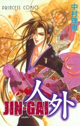 Jin Gai マンガ 漫画 中村理恵 プリンセス 電子書籍試し読み無料 Book Walker