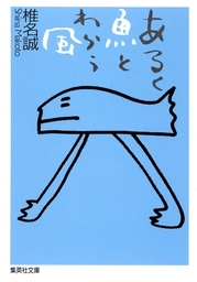 あるく魚とわらう風