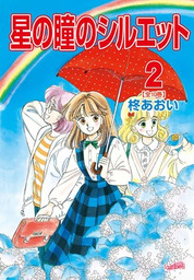 星の瞳のシルエット 2巻 マンガ 漫画 柊あおい フェアベル 電子書籍試し読み無料 Book Walker