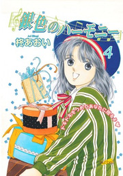 銀色のハーモニー 4巻 マンガ 漫画 柊あおい 電子書籍試し読み無料 Book Walker